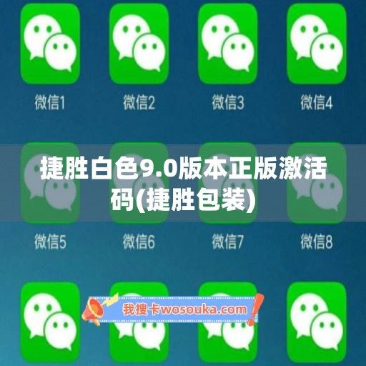 捷胜白色9.0版本正版激活码(捷胜包装)
