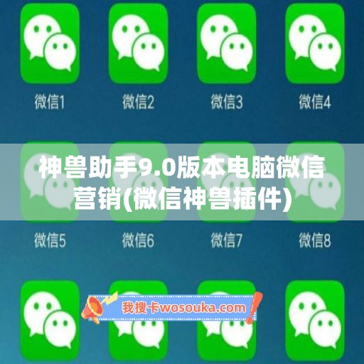 神兽助手9.0版本电脑微信营销(微信神兽插件)