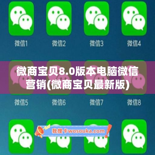 微商宝贝8.0版本电脑微信营销(微商宝贝最新版) 微商宝贝8.0版本电脑微信营销(微商宝贝最新版)