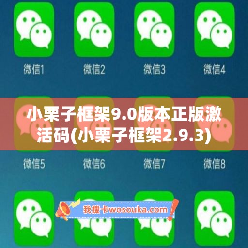 小栗子框架9.0版本正版激活码(小栗子框架2.9.3) 小栗子框架9.0版本正版激活码(小栗子框架2.9.3)