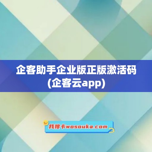 企客助手企业版正版激活码(企客云app)