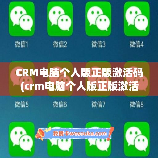 CRM电脑个人版正版激活码(crm电脑个人版正版激活码是多少)