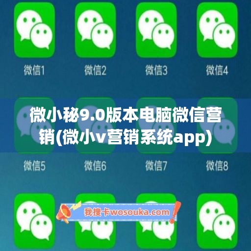 微小秘9.0版本电脑微信营销(微小v营销系统app)