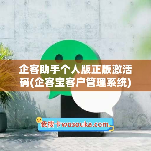 企客助手个人版正版激活码(企客宝客户管理系统)