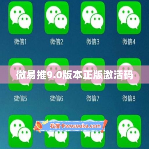 微易推9.0版本正版激活码