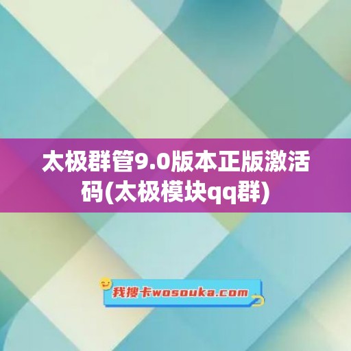 太极群管9.0版本正版激活码(太极模块qq群)