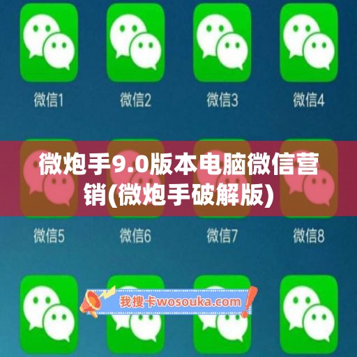 微炮手9.0版本电脑微信营销(微炮手破解版)