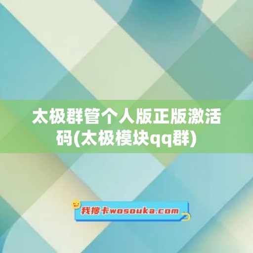 太极群管个人版正版激活码(太极模块qq群)