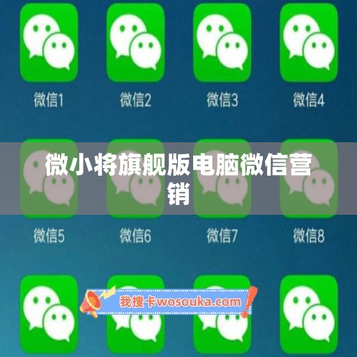微小将旗舰版电脑微信营销