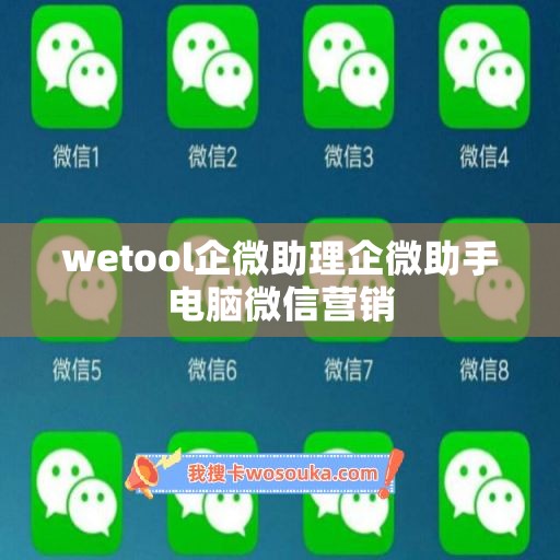 wetool企微助理企微助手电脑微信营销