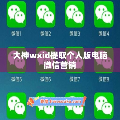 大神wxid提取个人版电脑微信营销