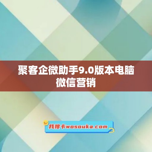 聚客企微助手9.0版本电脑微信营销