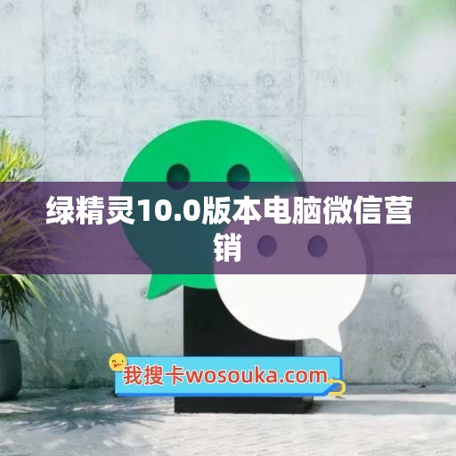 绿精灵10.0版本电脑微信营销