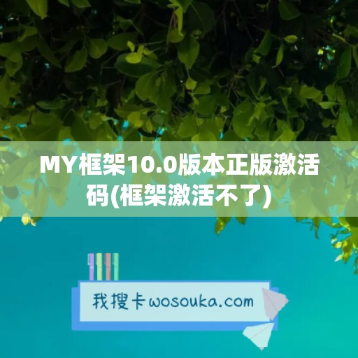 MY框架10.0版本正版激活码(框架激活不了)