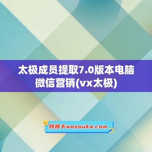 太极成员提取7.0版本电脑微信营销(vx太极)