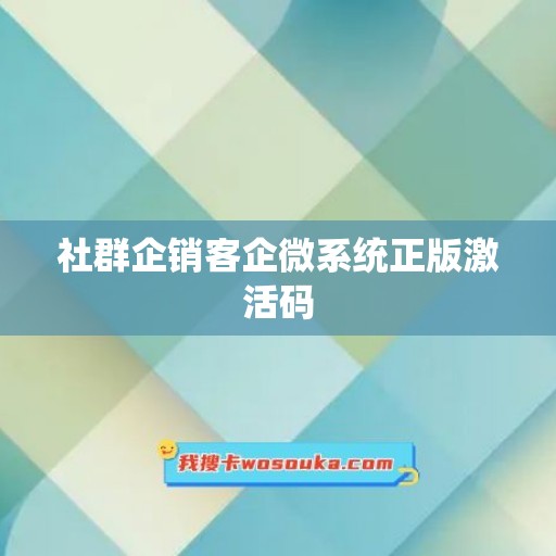 社群企销客企微系统正版激活码