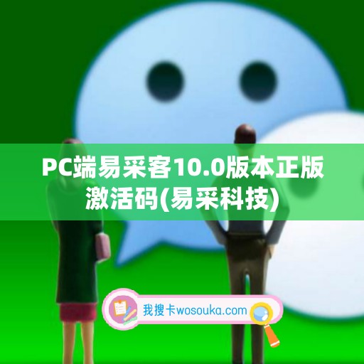 PC端易采客10.0版本正版激活码(易采科技)