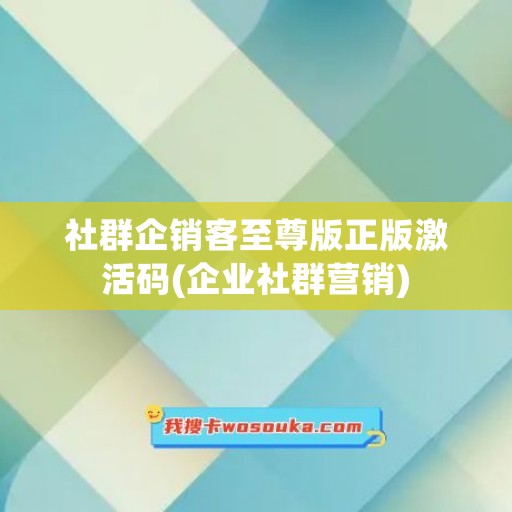 社群企销客至尊版正版激活码(企业社群营销)