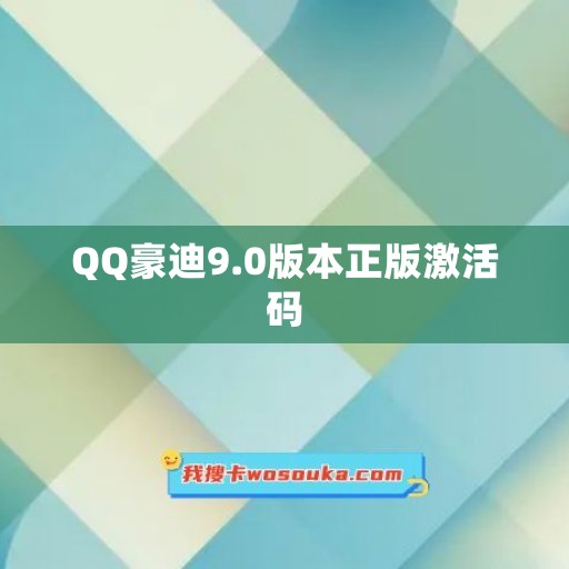 QQ豪迪9.0版本正版激活码
