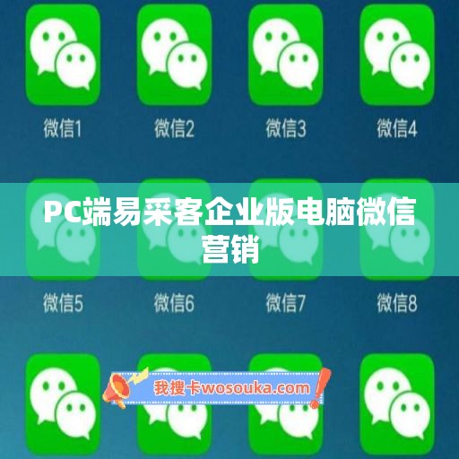 PC端易采客企业版电脑微信营销