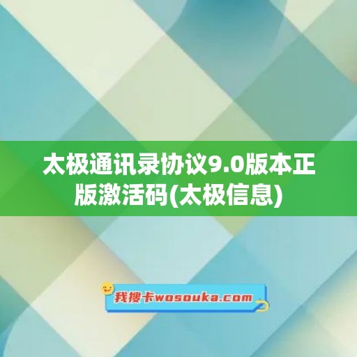 太极通讯录协议9.0版本正版激活码(太极信息)