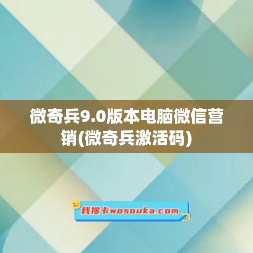 微奇兵9.0版本电脑微信营销(微奇兵激活码)