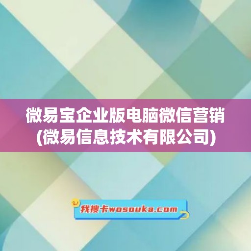 微易宝企业版电脑微信营销(微易信息技术有限公司)