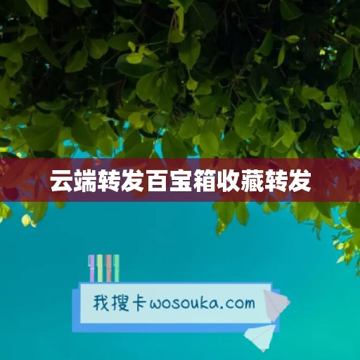 云端转发百宝箱收藏转发