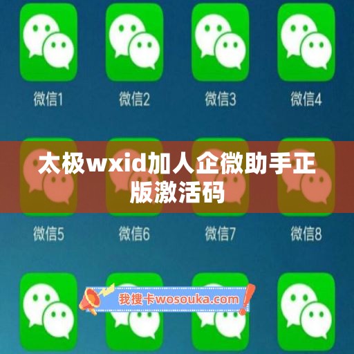 太极wxid加人企微助手正版激活码