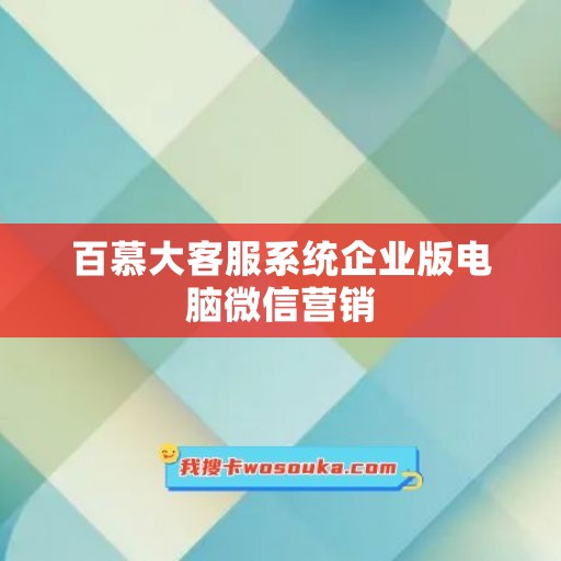 百慕大客服系统企业版电脑微信营销