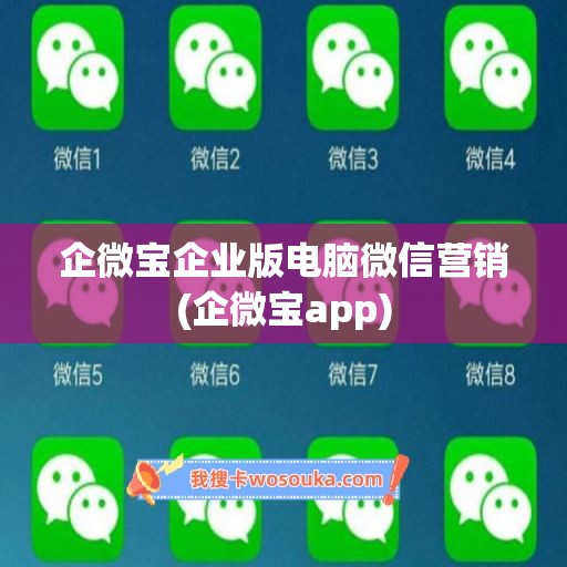 企微宝企业版电脑微信营销(企微宝app)