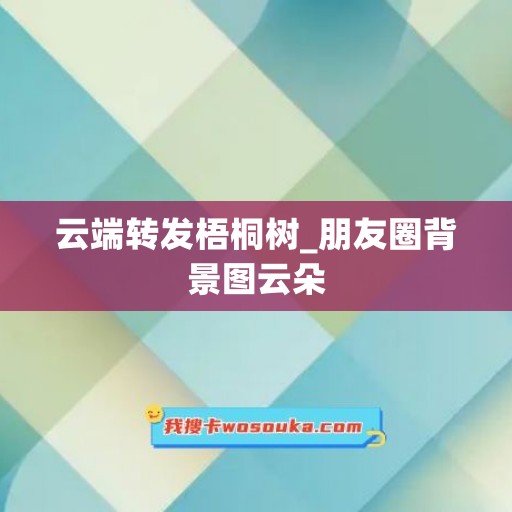 云端转发梧桐树_朋友圈背景图云朵