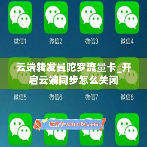 云端转发曼陀罗流量卡_开启云端同步怎么关闭