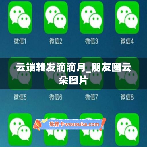 云端转发滴滴月_朋友圈云朵图片