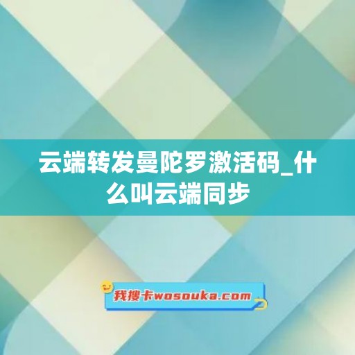 云端转发曼陀罗激活码_什么叫云端同步