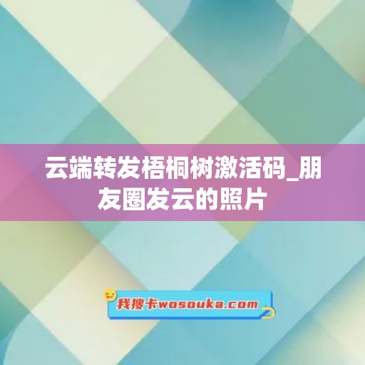 云端转发梧桐树激活码_朋友圈发云的照片