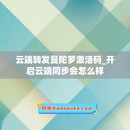 云端转发曼陀罗激活码_开启云端同步会怎么样