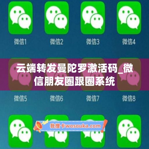 云端转发曼陀罗激活码_微信朋友圈跟圈系统
