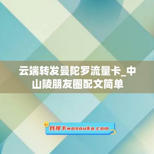 云端转发曼陀罗流量卡_中山陵朋友圈配文简单