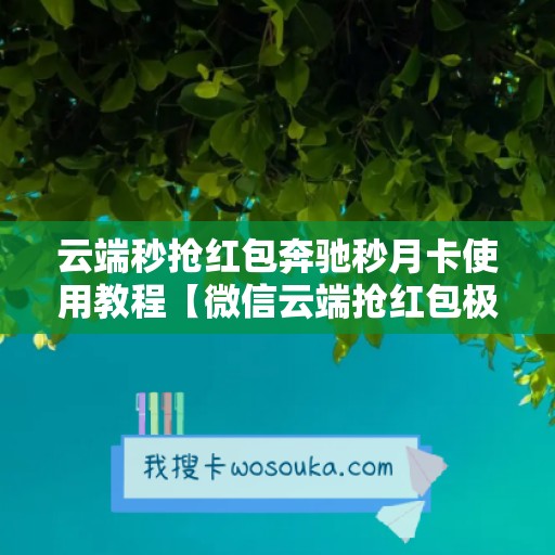 云端秒抢红包奔驰秒月卡使用教程【微信云端抢红包极光秒月卡激活码】