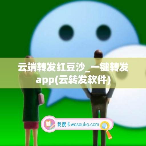 云端转发红豆沙_一键转发app(云转发软件)