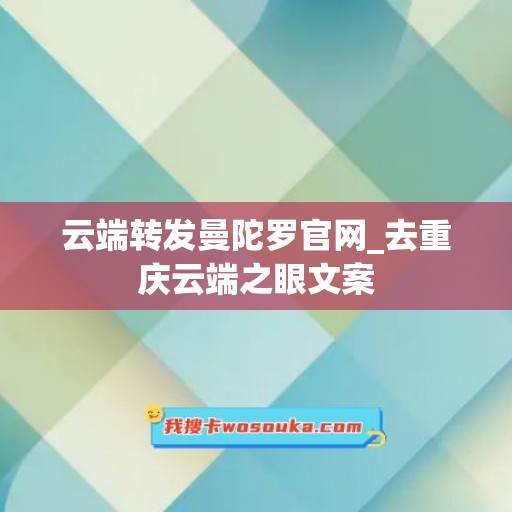 云端转发曼陀罗官网_去重庆云端之眼文案