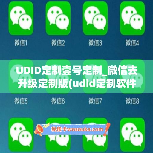 UDID定制壹号定制_微信去升级定制版(udid定制软件)