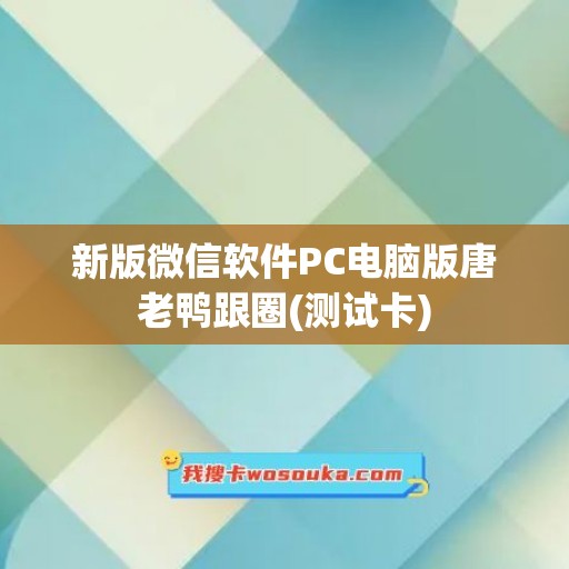 新版微信软件PC电脑版唐老鸭跟圈(测试卡)