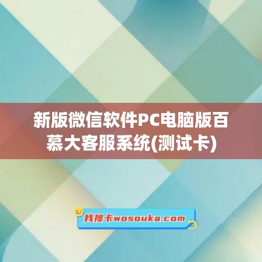 新版微信软件PC电脑版百慕大客服系统(测试卡)