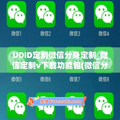 UDID定制微信分身定制_微信定制v下载功能包(微信分身定位赚钱真吗)