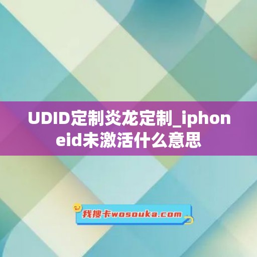 UDID定制炎龙定制_iphoneid未激活什么意思