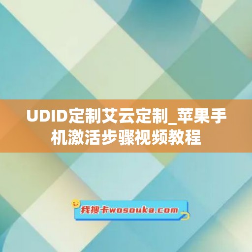 UDID定制艾云定制_苹果手机激活步骤视频教程