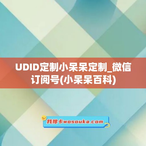 UDID定制小呆呆定制_微信订阅号(小呆呆百科)