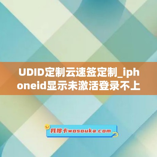 UDID定制云速签定制_iphoneid显示未激活登录不上去(云id未激活怎样激活)